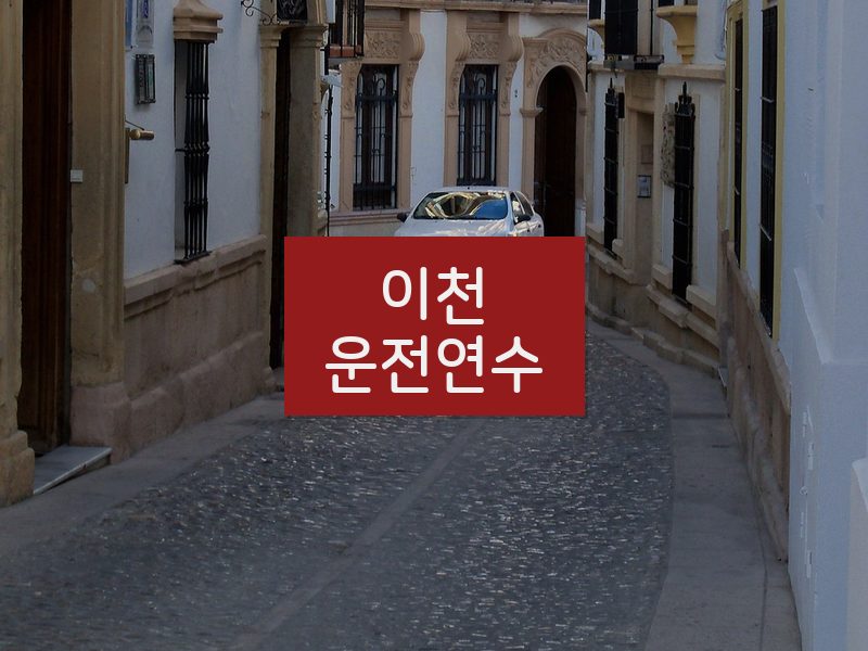 이천운전연수 후기