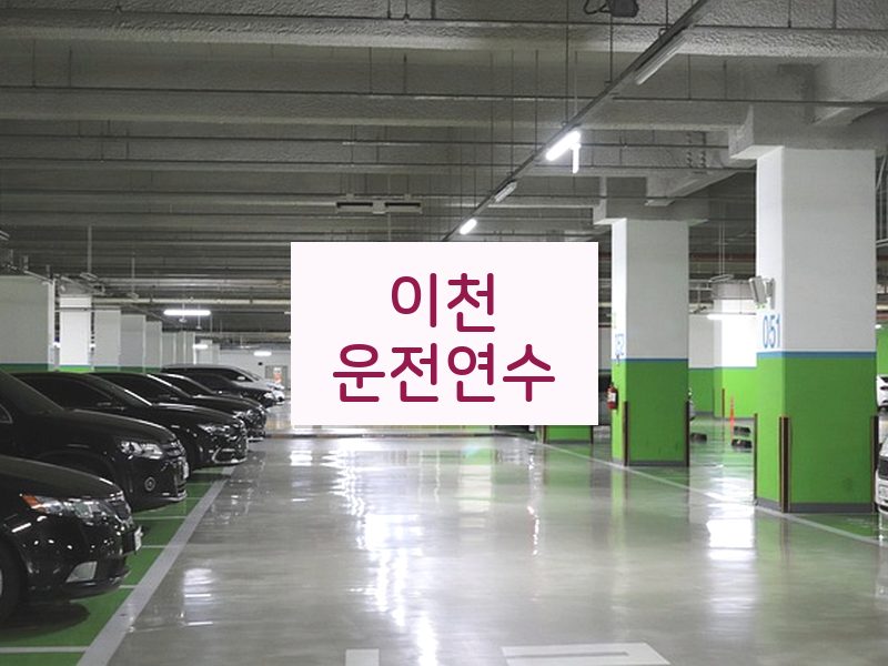 이천운전연수 후기