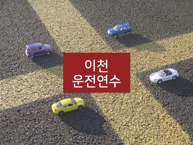 이천운전연수 후기