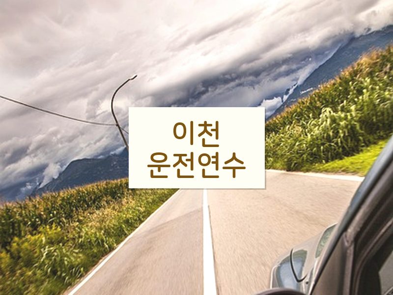 이천운전연수 후기