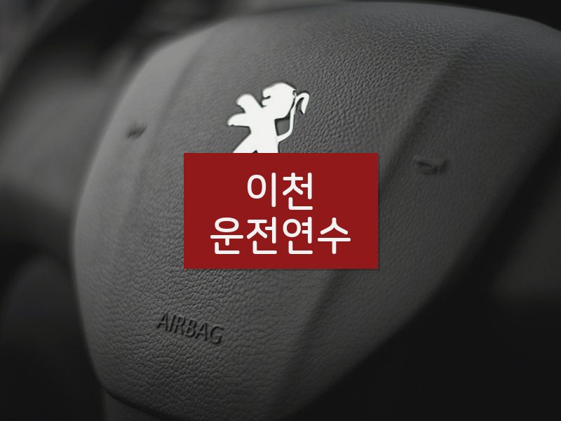 이천운전연수 후기