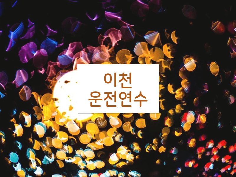이천운전연수 후기