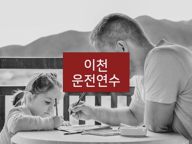 이천운전연수 후기