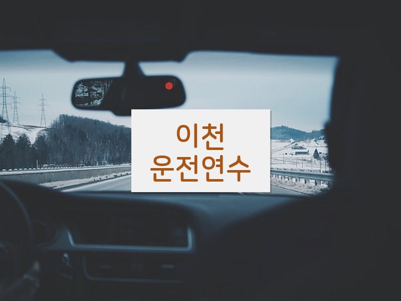 이천운전연수 후기