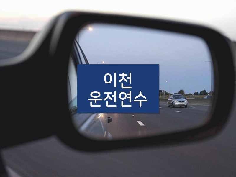 이천운전연수 후기