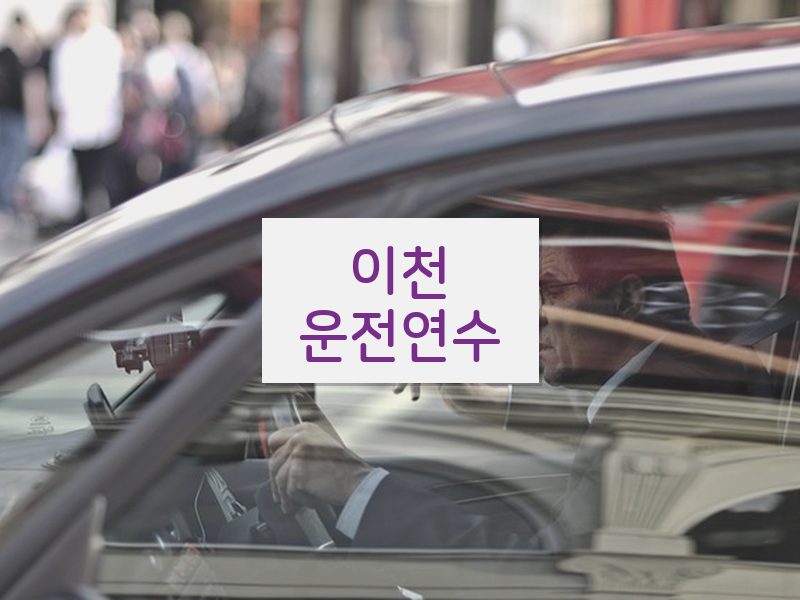 이천운전연수 후기