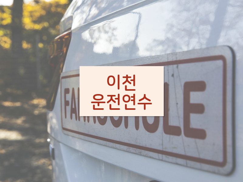 이천운전연수 후기