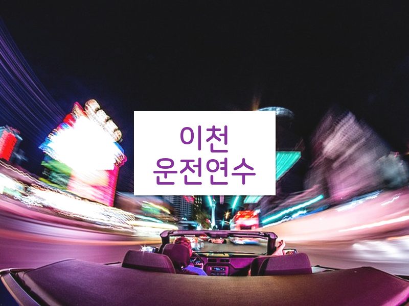 이천운전연수 후기