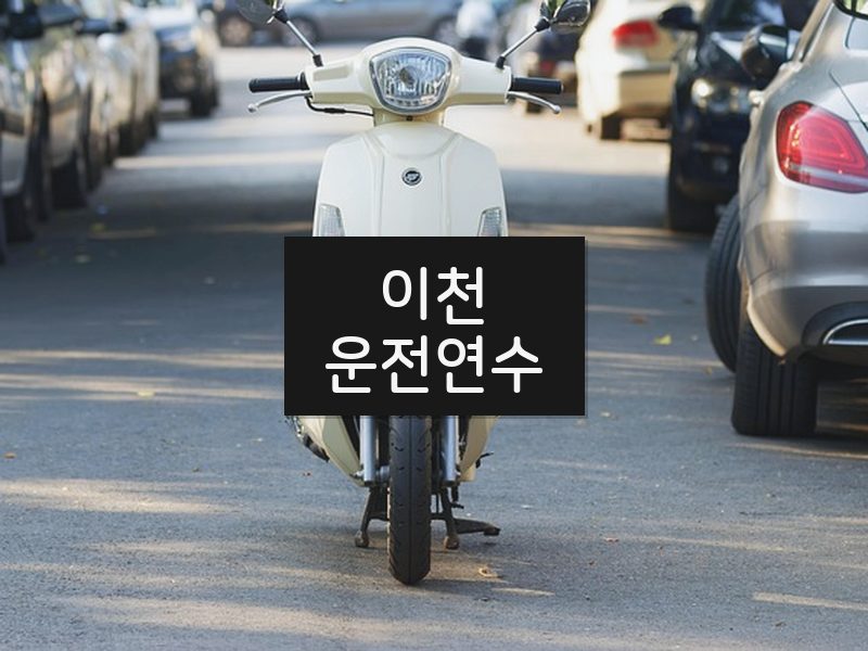 이천운전연수 후기