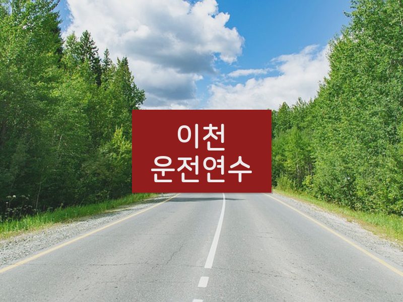 이천운전연수 후기