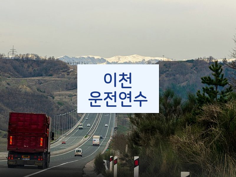 이천운전연수 후기
