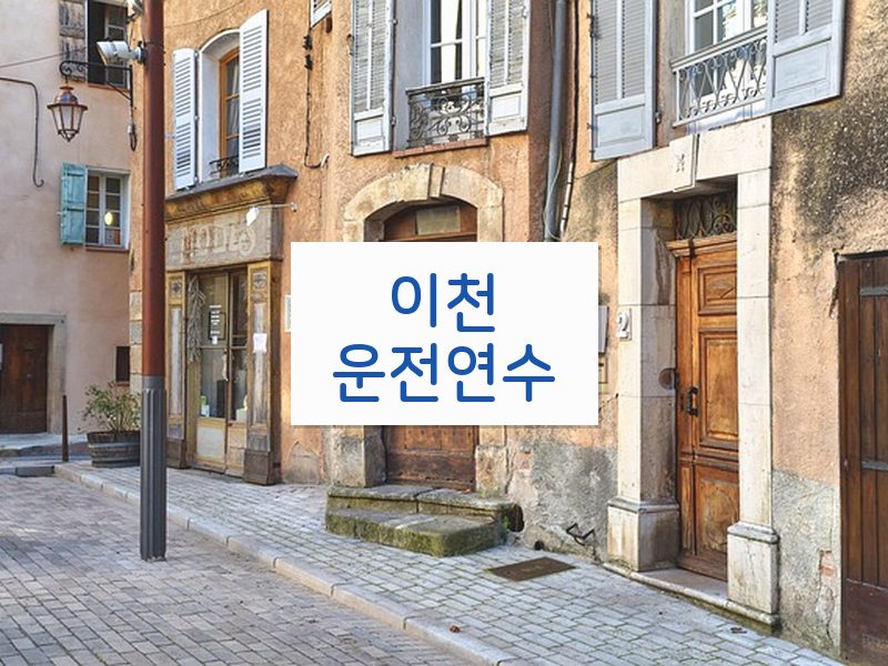 이천운전연수 후기