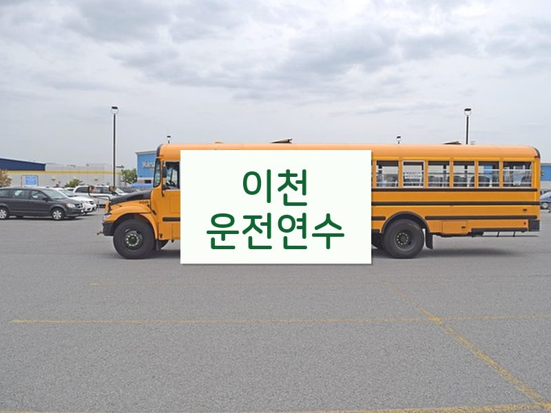 이천운전연수 후기