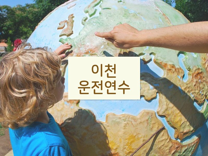 이천운전연수 후기