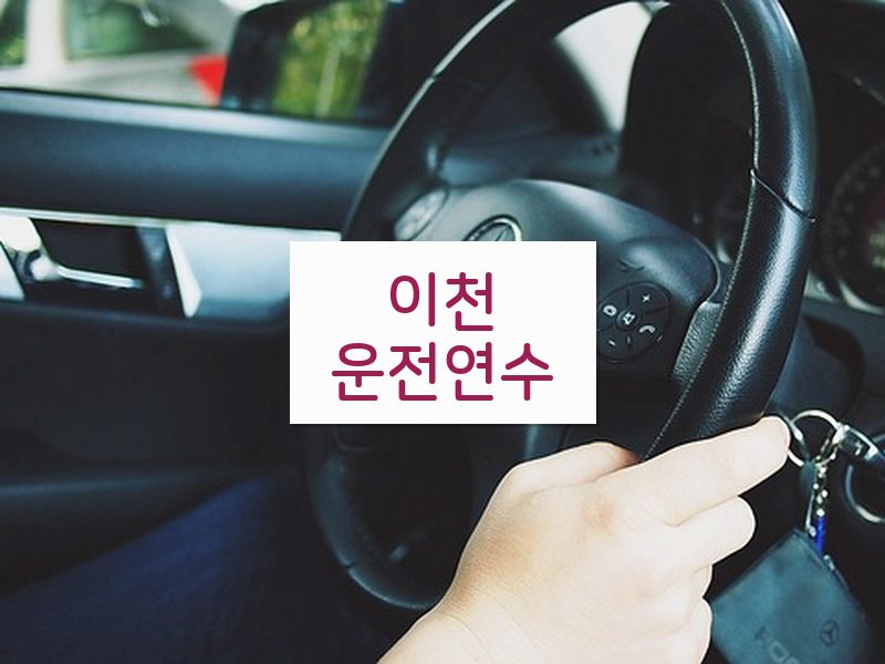 이천운전연수 후기