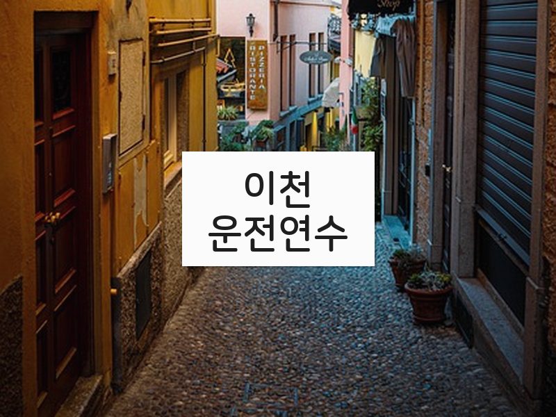 이천운전연수 후기