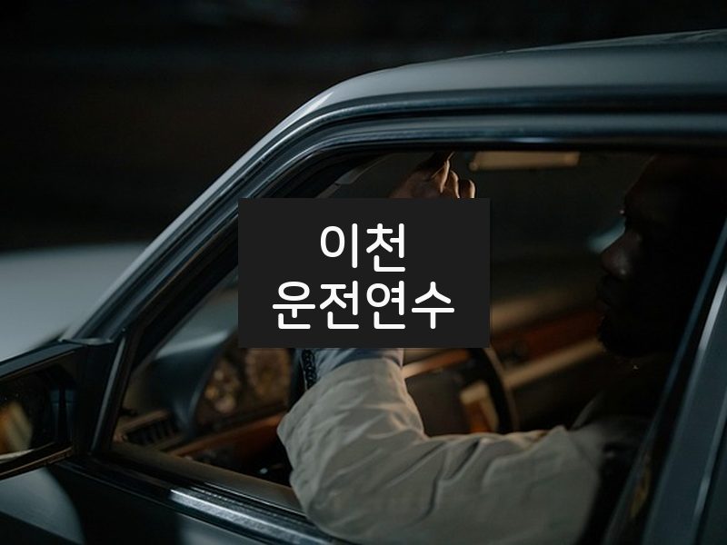 이천운전연수 후기