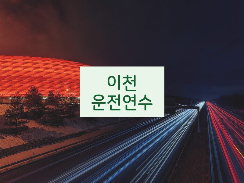 이천운전연수 후기