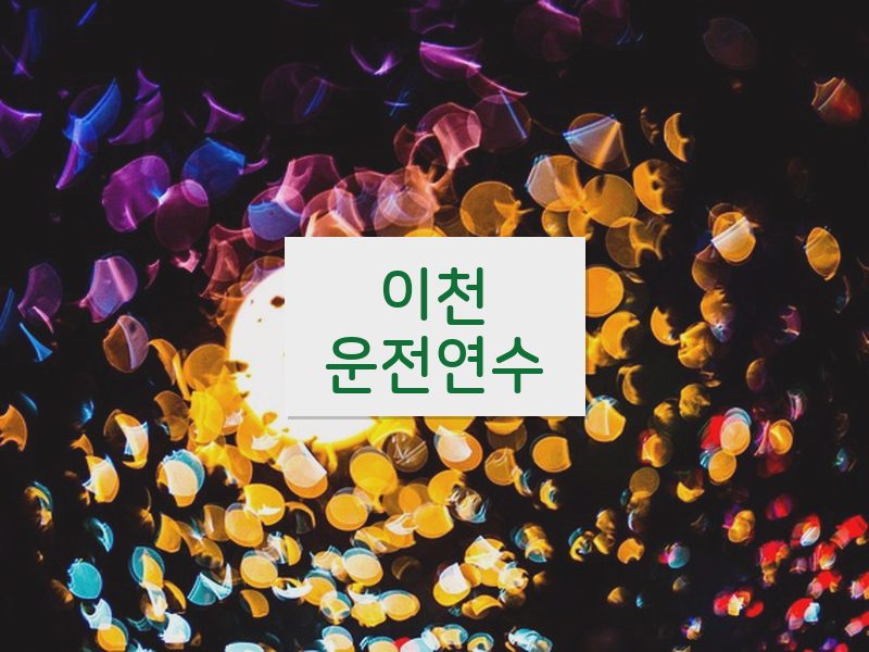 이천운전연수 후기