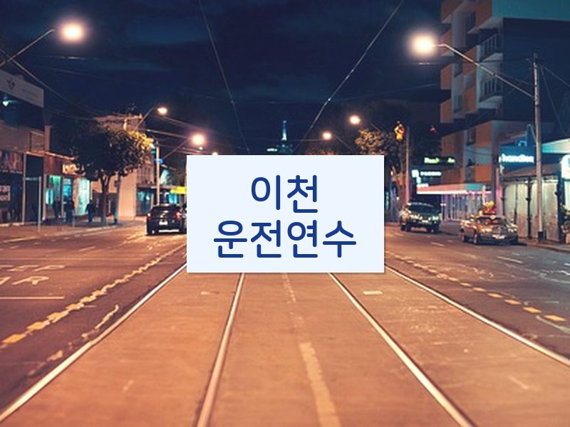 이천운전연수 후기