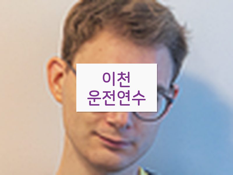이천운전연수 후기