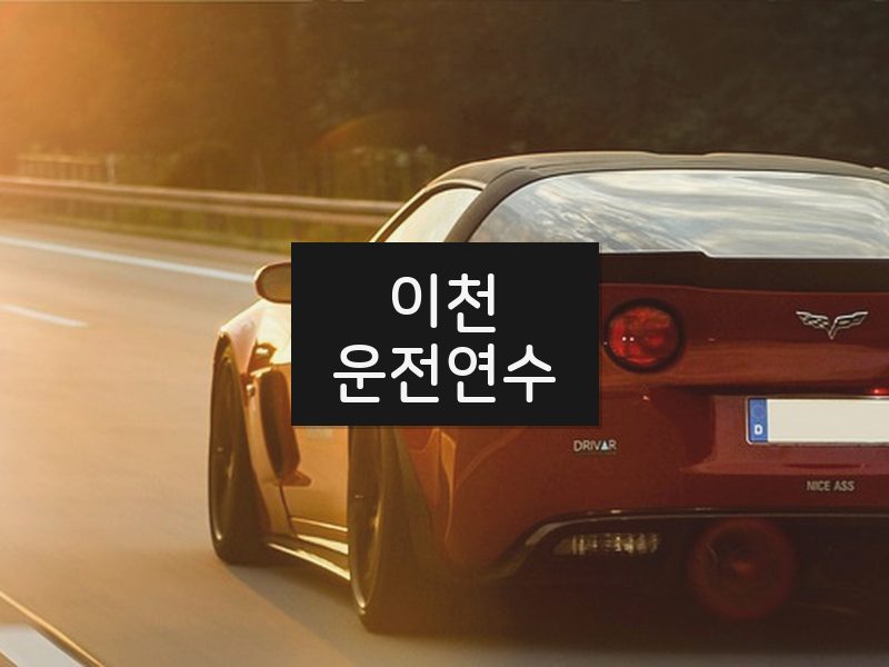 이천운전연수 후기