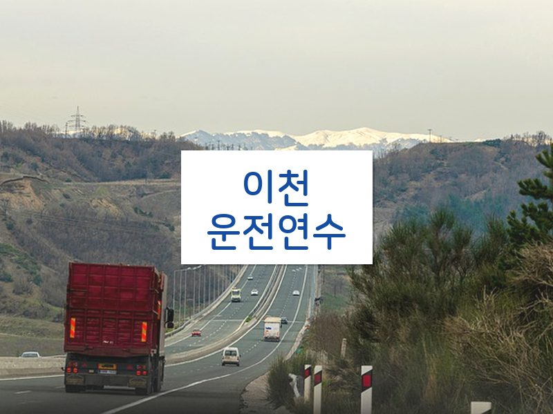 이천운전연수 후기