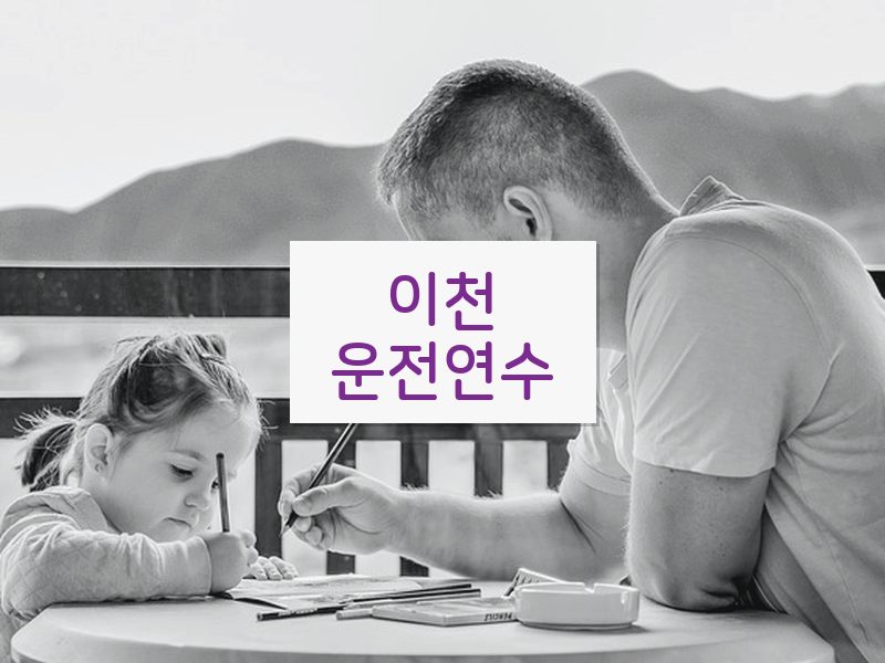 이천운전연수 후기