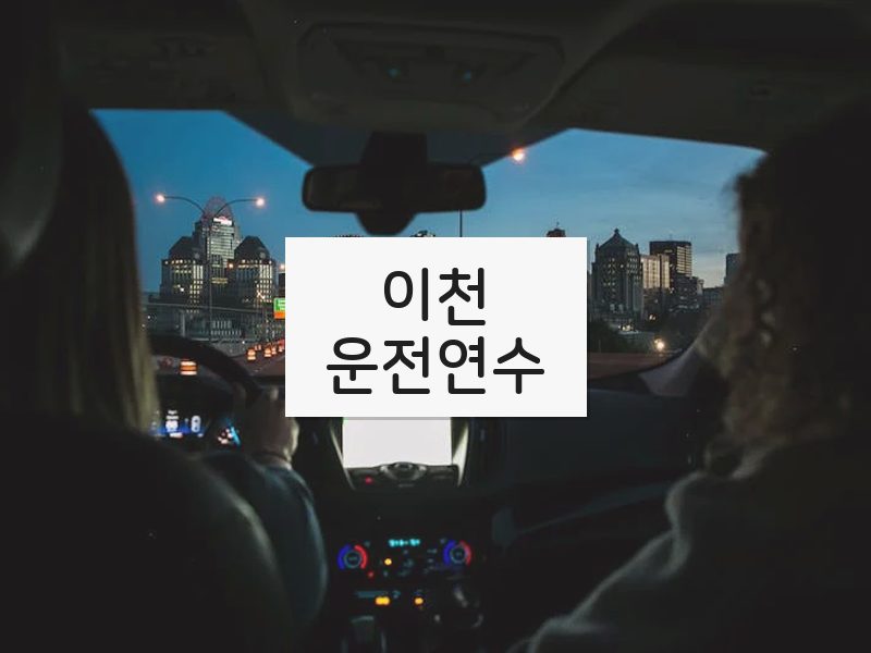 이천운전연수 후기