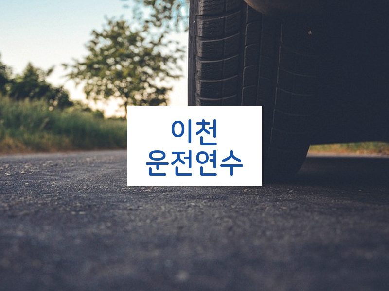 이천운전연수 후기