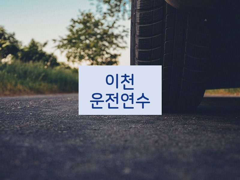 이천운전연수 후기