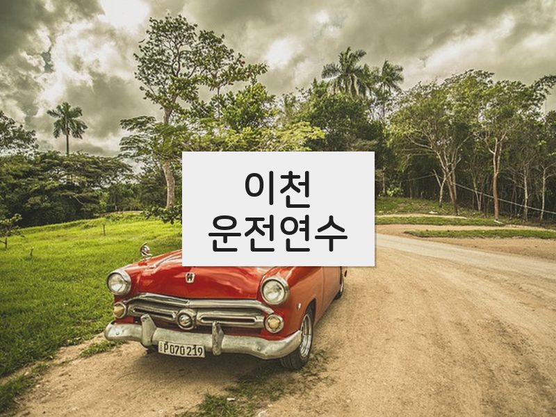 이천운전연수 후기