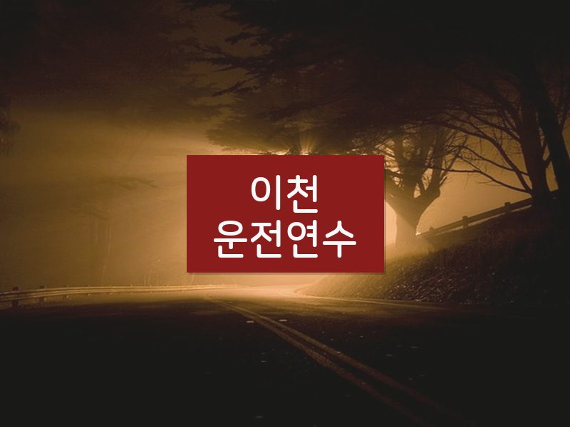 이천운전연수 후기