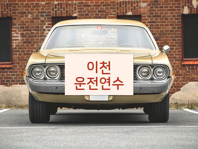 이천운전연수 후기