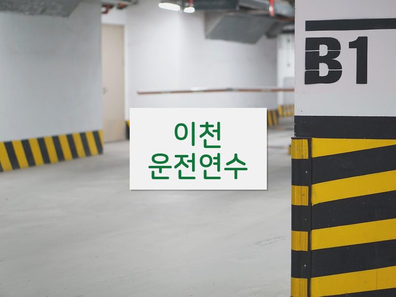 이천운전연수 후기