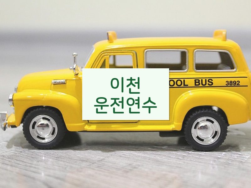 이천운전연수 후기