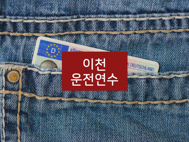 이천운전연수 후기