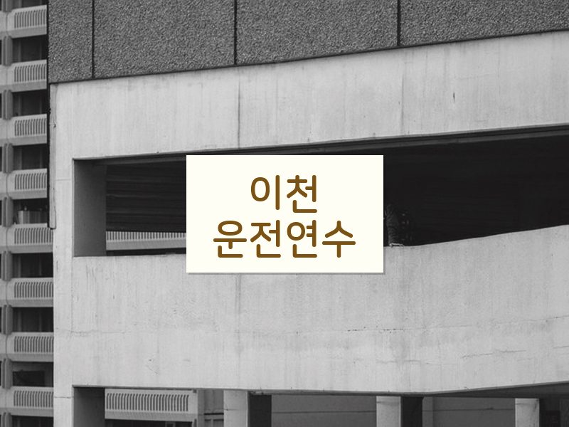 이천운전연수 후기