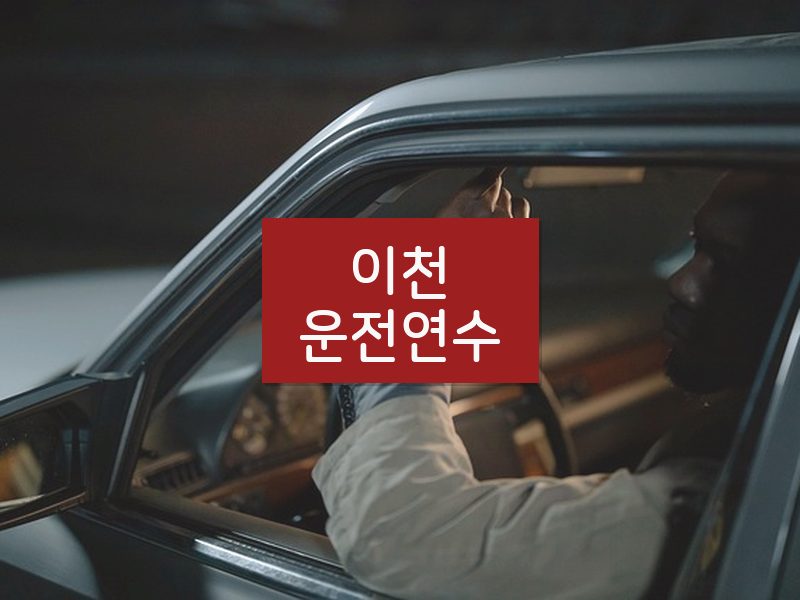 이천운전연수 후기