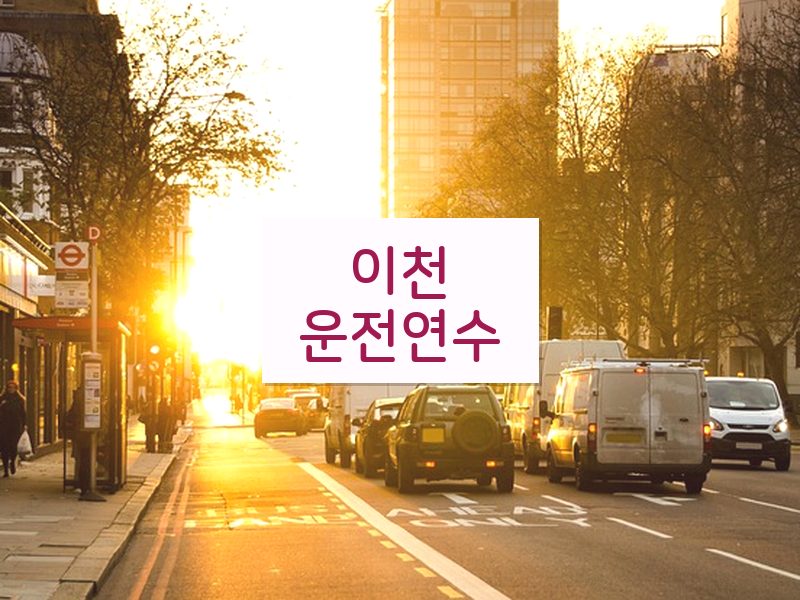 이천운전연수 후기