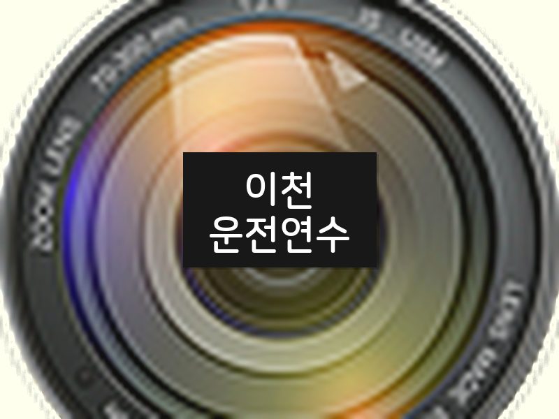 이천운전연수 후기