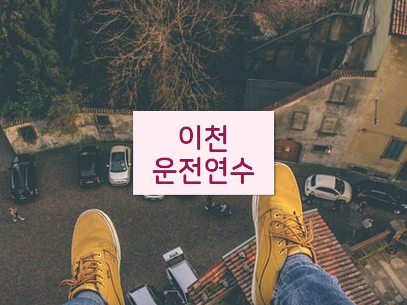이천운전연수 후기