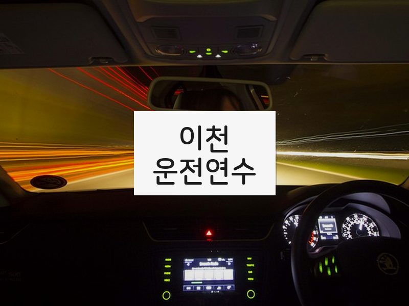 이천운전연수 후기