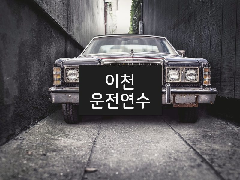 이천운전연수 후기