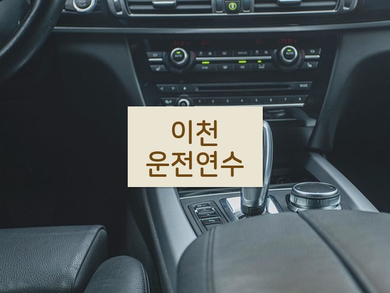 이천운전연수 후기