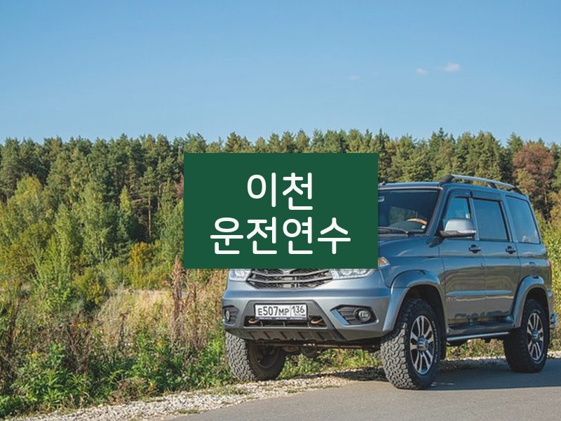 이천운전연수 후기