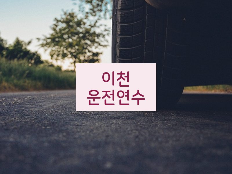 이천운전연수 후기