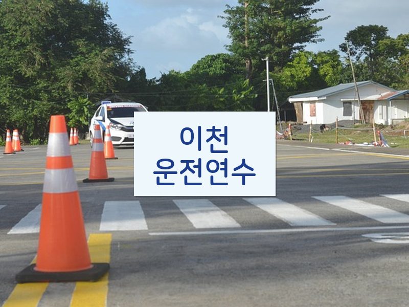 이천운전연수 후기