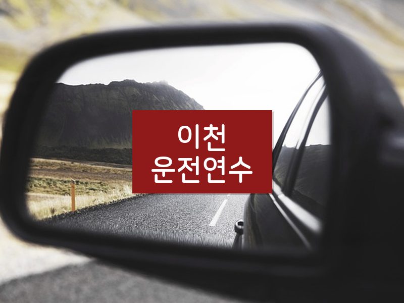 이천운전연수 후기