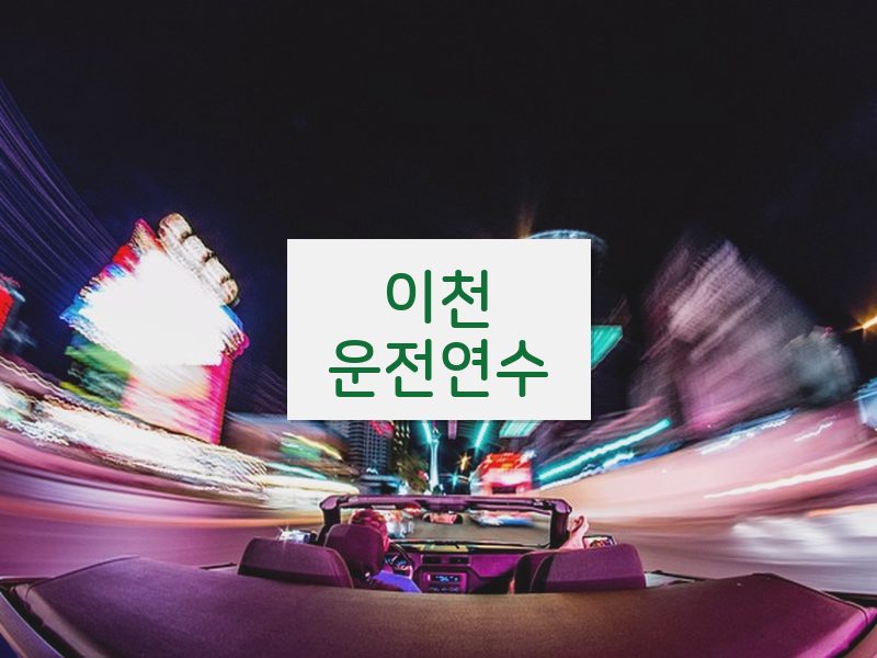 이천운전연수 후기